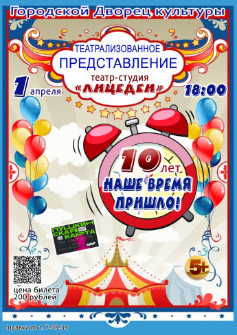 1 апреля в 18.00 театр-студия "ЛИЦЕДЕИ" приглашает в Городской Дворец культуры на театрализованное представление "НАШЕ ВРЕМЯ ПРИШЛО"