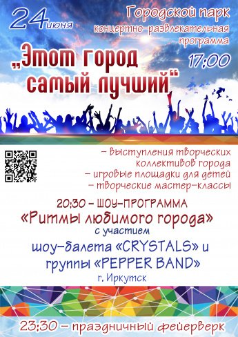 24 июня в 17.00 в городском парке состоится концертно-развлекательная программа "ЭТОТ ГОРОД САМЫЙ ЛУЧШИЙ" В рамках празднования юбилея города и Дня молодёжи России