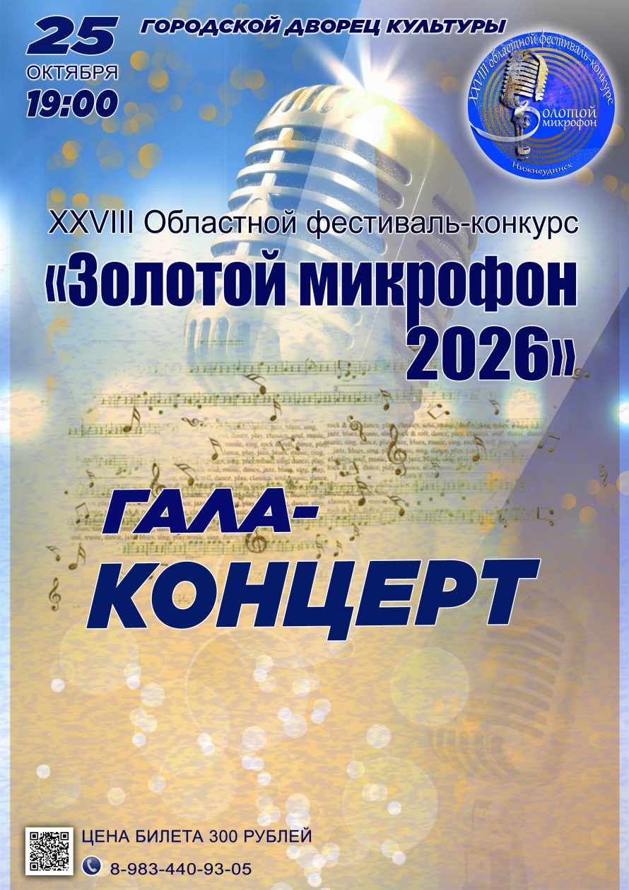25 октября в 19.00 Городской Дворец культуры ГАЛА-КОНЦЕРТ "XXXVIII Областного фестиваль-конкурса "Золотой микрофон 2026"