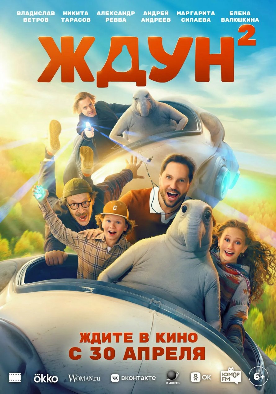 "ЖДУН" В КИНО С 30 АПРЕЛЯ