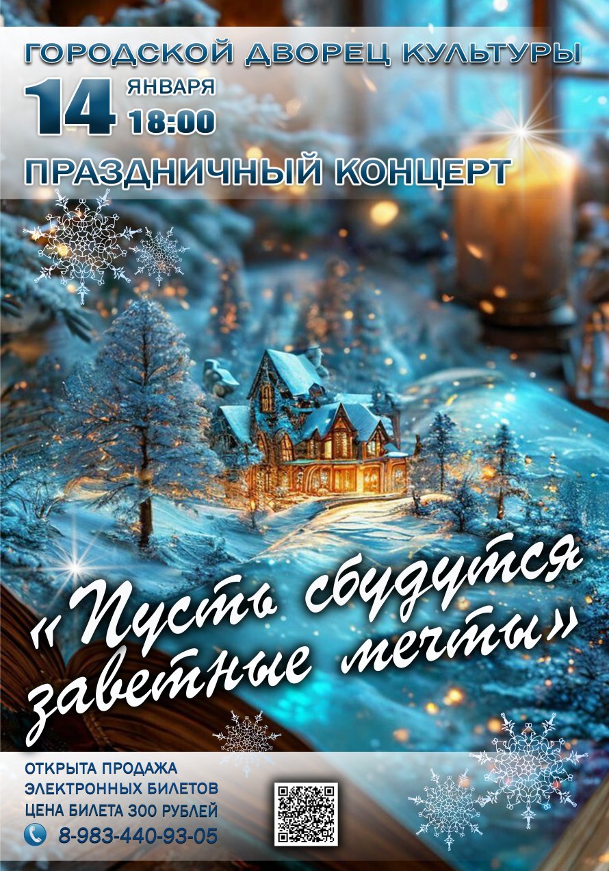 14 января в 18.00 Городской Дворец культуры приглашает на праздничный концерт "ПУСТЬ СБУДУТСЯ ЗАВЕТНЫЕ МЕЧТЫ"