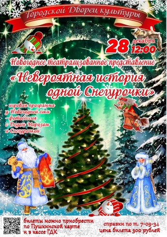 28 декабря в 12.00 Городской Дворец культуры приглашает на театрализованное представление "НЕВЕРОЯТНАЯ ИСТОРИЯ ОДНОЙ СНЕГУРОЧКИ".Действует Пушкинская карта.