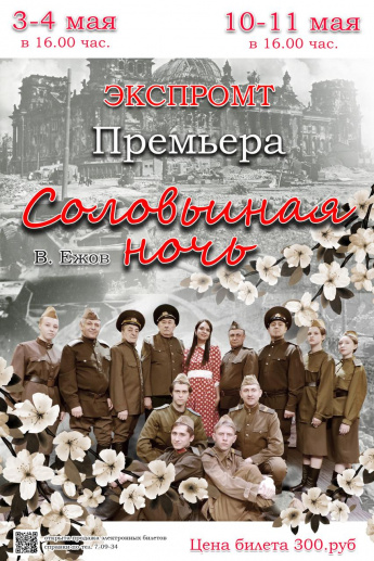 Городской Дворец культуры приглашает 3-4 мая и 10-11 мая в 16.00 на премьеру Народного театра "ЭКСПРОМТ" "СОЛОВЬИНАЯ НОЧЬ"