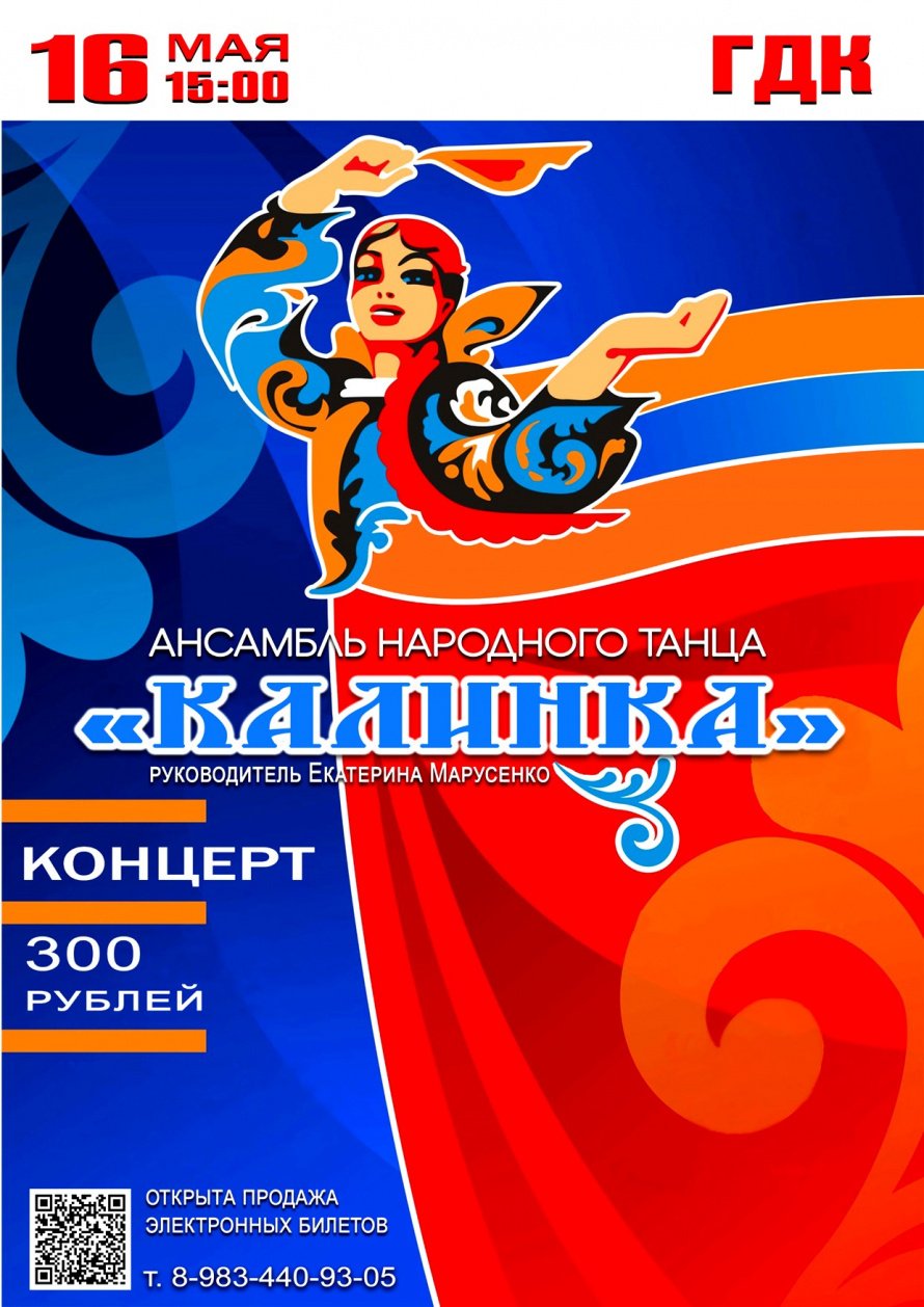 16 мая в 15.00 Городской Дворец культуры и ансамбль народного танца "КАЛИНКА" приглашают на праздничный концерт.