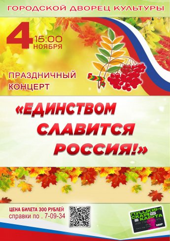 4 ноября в 15.00 в Городском Дворце культуры состоится праздничный концерт "ЕДИНСТВОМ СЛАВИТСЯ РОССИЯ". Действует Пушкинская карта.