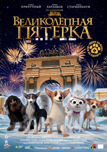 " ВЕЛИКОЛЕПНАЯ ПЯТЁРКА"