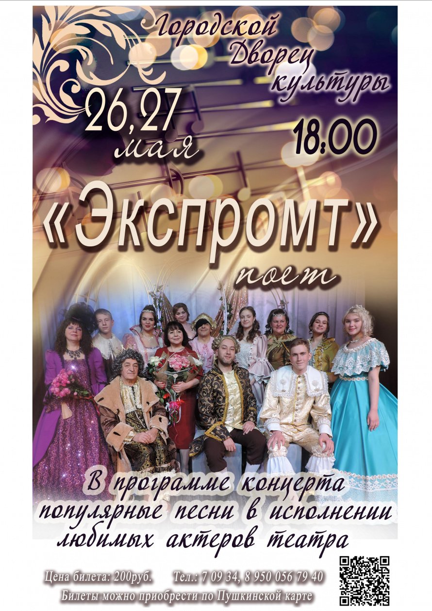 26,27 мая в 18.00 Городской Дворец культуры приглашает на музыкальный проект Народного театра "ЭКСПРОМТ"  "ЭКСПРОМТ ПОЁТ". Действует Пушкинская карта!