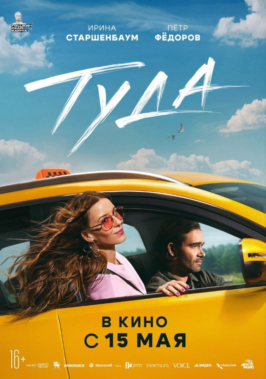 В КИНО С 15 МАЯ "ТУДА"