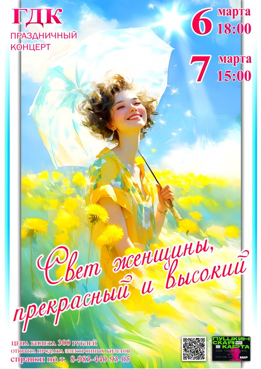  6 марта в 18.00 и 7 марта в 15.00 Городской Дворец культуры приглашает на праздничный концерт "СВЕТ ЖЕНЩИНЫ,ПРЕКРАСНЫЙ И ВЫСОКИЙ"