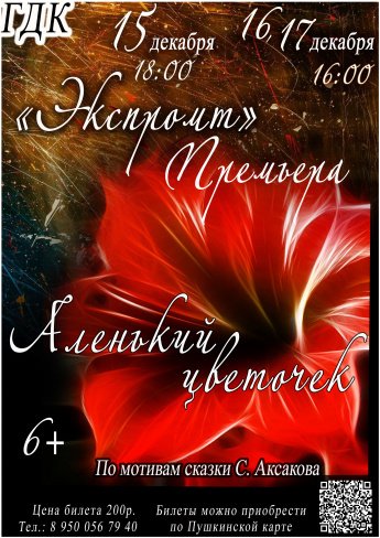 15 декабря в 18.00 и 16,17 декабря в 16.00 Народный театр "ЭКСПРОМТ" приглашает в Городской Дворец культуры на премьеру спектакля "АЛЕНЬКИЙ ЦВЕТОЧЕК".Действует Пушкинская карта.