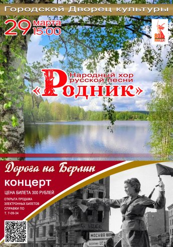 29 марта в 15.00 Городской Дворец культуры приглашает на концерт Народного хора русской песни "РОДНИК"  "ДОРОГА НА БЕРЛИН"