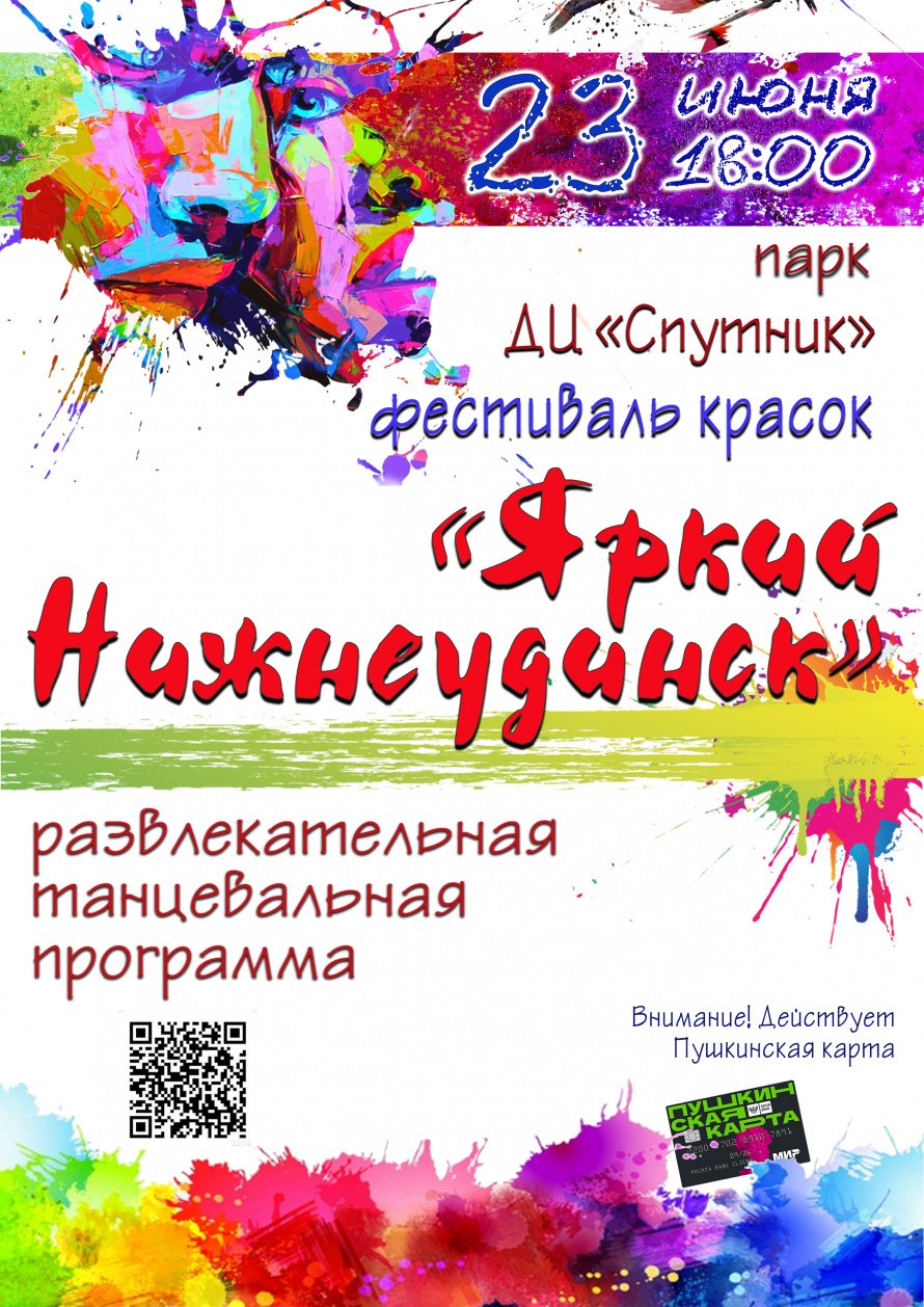 В рамках празднования юбилея города и Дня молодёжи России 23 июня в 18.00 в парке ДЦ"Спутник" пройдёт фестиваль красок "ЯРКИЙ НИЖНЕУДИНСК". Действует Пушкинская карта.