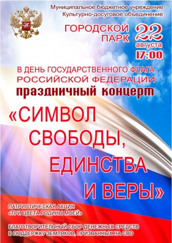 22 августа в 17.00  в  Городском парке в день государственного флага Российской Федерации состоится праздничный концерт "СИМВОЛ СВОБОДЫ, ЕДИНСТВА И ВЕРЫ"