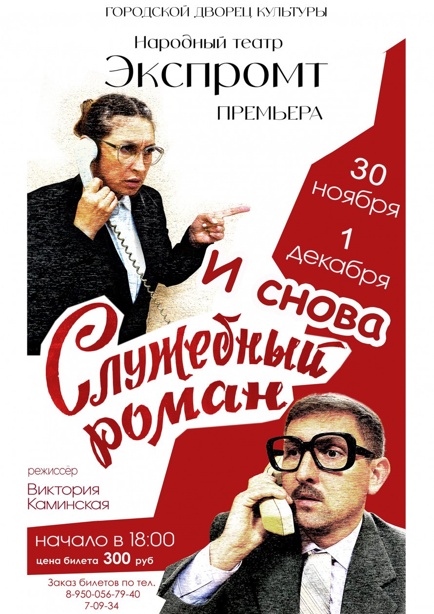 30 ноября и 1 декабря в 18.00 Городской Дворец культуры и Народный театр "ЭКСПРОМТ" приглашают на премьеру спектакля "И СНОВА СЛУЖЕБНЫЙ РОМАН"
