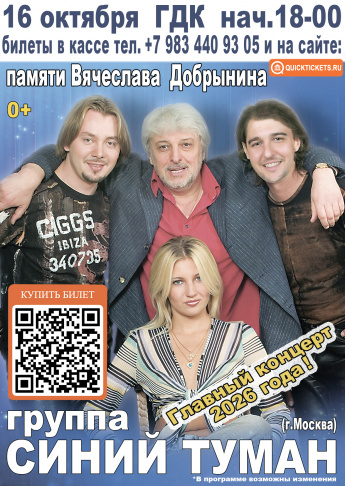 16 октября в 18.00 Городской Дворец культуры концерт группы "СИНИЙ ТУМАН"