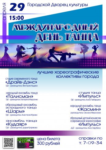 29 апреля в 15.00 Городской Дворец культуры приглашает на концерт  посвящённый Дню танца. Действует Пушкинская карта.