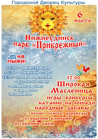 Приглашаем жителей города 6 марта в 13.00 в парк "Прибрежный" на  народное гуляние "Широкая масленица". Игры, конкурсы, народные забавы, катание на лошади, угощения блинами и горячим чаем!.