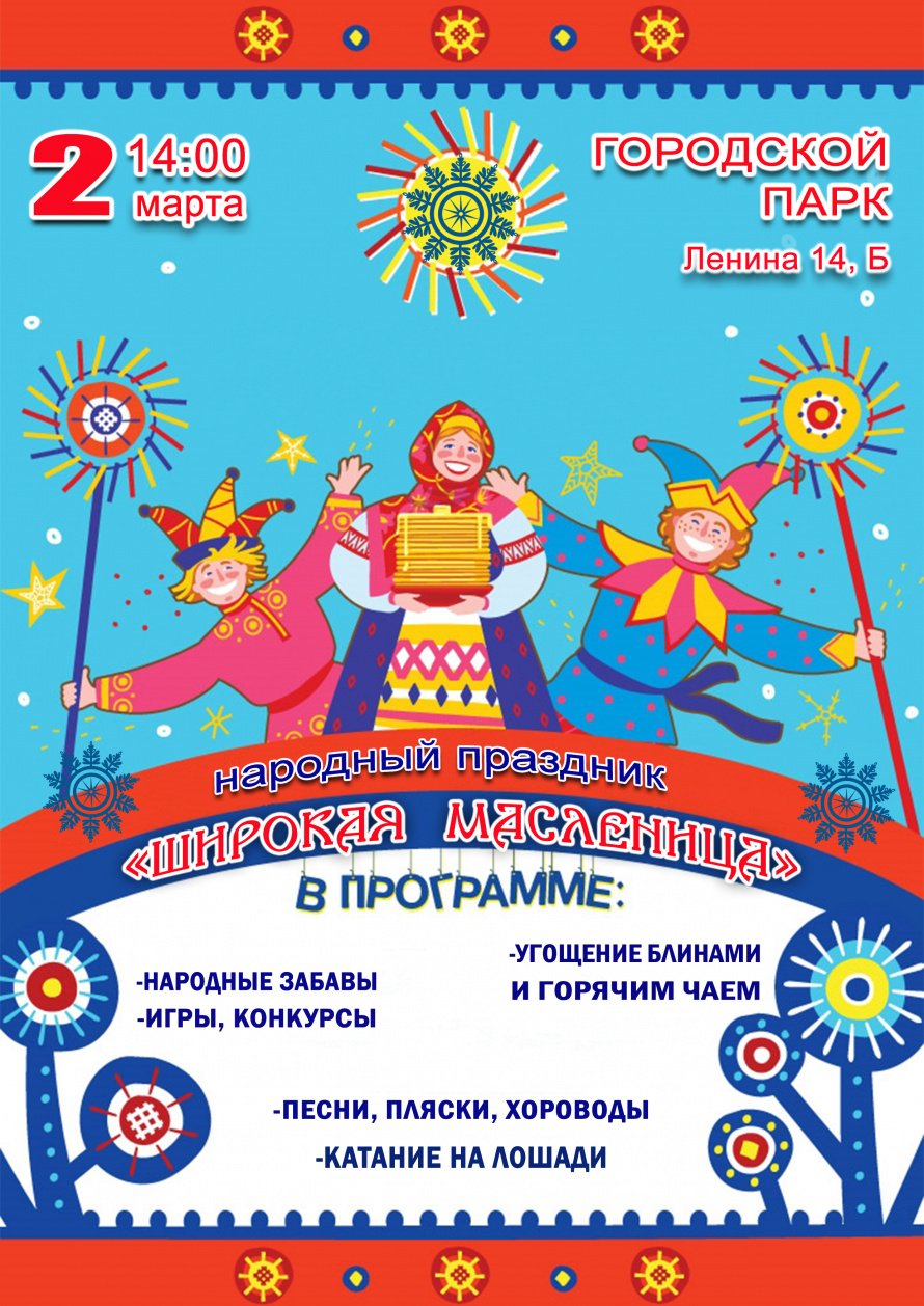 2 марта в 14.00 в Городском парке (Ленина 14,б)  состоится народный праздник "ШИРОКАЯ МАСЛЕНИЦА"