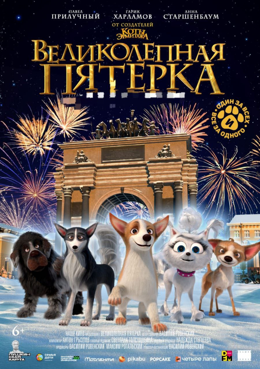 " ВЕЛИКОЛЕПНАЯ ПЯТЁРКА"