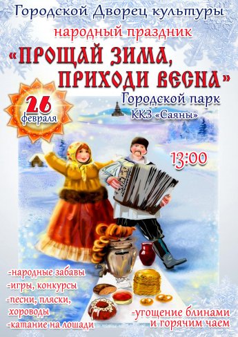 26 февраля в 13.00 в Городском парке у ККЗ"Саяны" состоится народный праздник "ПРОЩАЙ ЗИМА, ПРИХОДИ ВЕСНА"