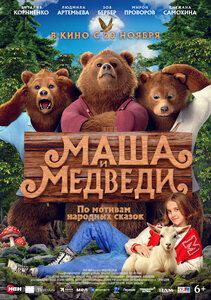 " МАША И МЕДВЕДИ" В КИНО С 20 НОЯБРЯ