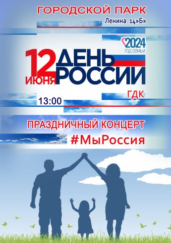 12 июня в 13.00 в Городском парке,Ленина 14б состоится праздничный концерт  #МыРоссия  посвящённый ДНЮ РОССИИ.