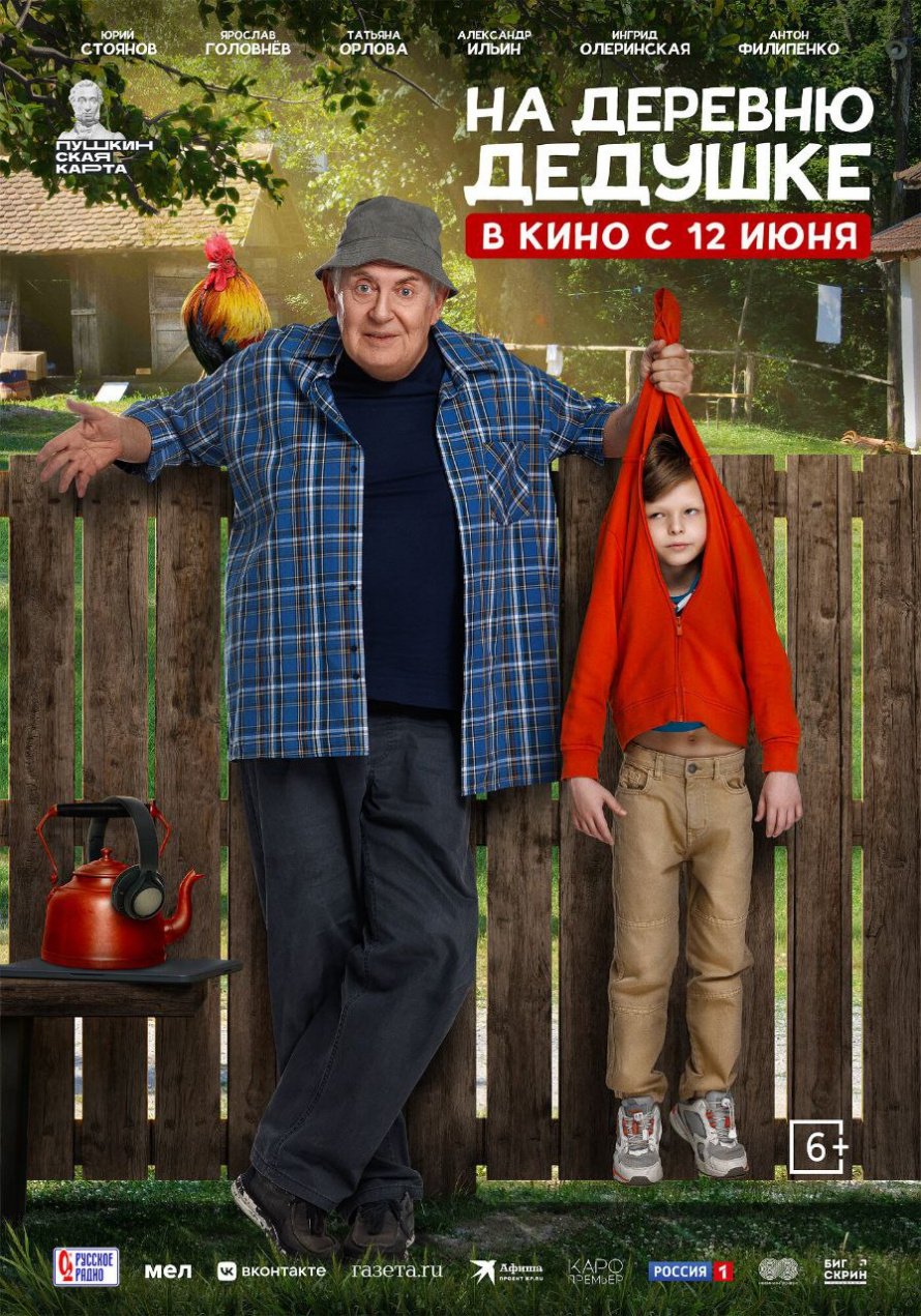 В КИНО С 12 ИЮНЯ "НА ДЕРЕВНЮ ДЕДУШКЕ"