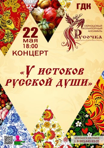 22 мая в 18.00 Городской Дворец культуры и образцовый фольклорный ансамбль "РУСОЧКА" приглашают на концерт "У ИСТОКОВ РУССКОЙ ДУШИ"