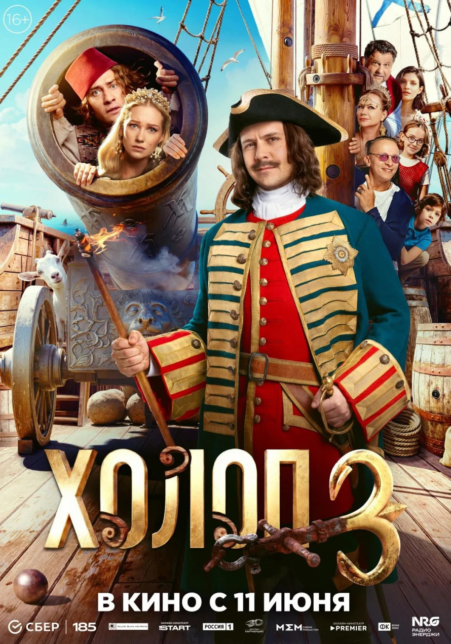 "ХОЛОП 3" С 11 ИЮНЯ  КИНОЗАЛ "СПУТНИК"