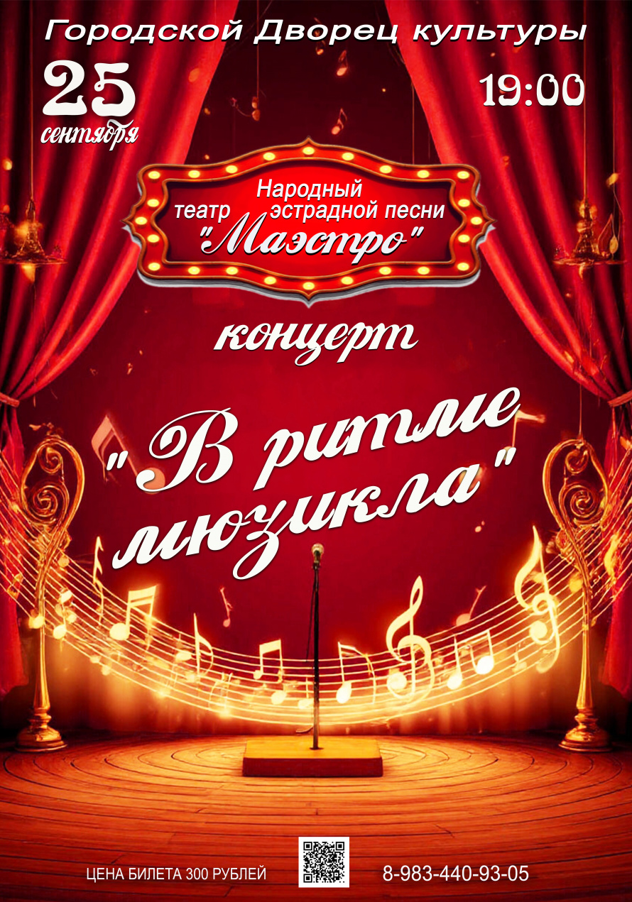 25 сентября в 19.00 Концерт "В РИТМЕ МЮЗИКЛА" Народного театра эстрадной песни "МАЭСТРО"