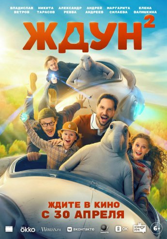 "ЖДУН" В КИНО С 30 АПРЕЛЯ
