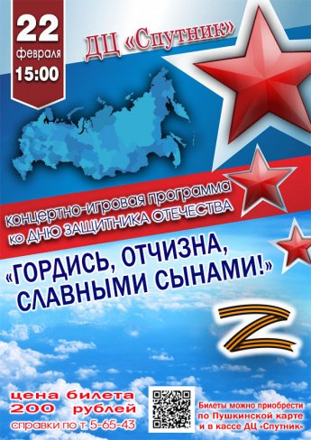 22 февраля в 15.00 в ДЦ "Спутник" состоится концертно-игровая программа ко дню  защитника отечества "ГОРДИСЬ,ОТЧИЗНА,СЛАВНЫМИ СЫНАМИ!" Действует Пушкинская карта.