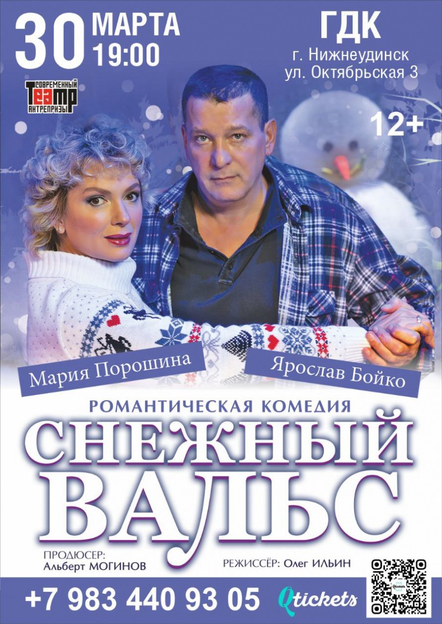 30 марта в 19.00 Городской Дворец культуры Романтическая комедия "СНЕЖНЫЙ ВАЛЬС"