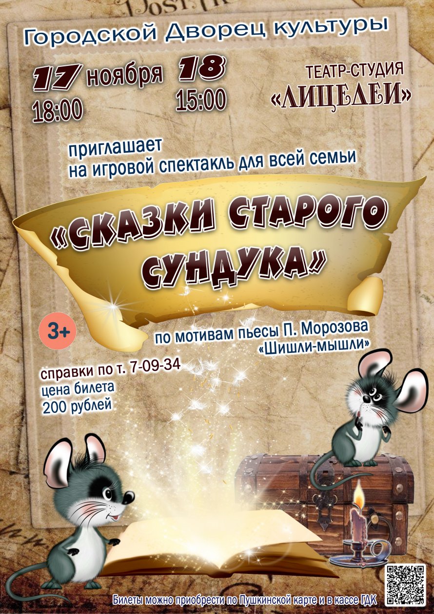 17 ноября в 18.00 и 18 ноября в 15.00 театр-студия "ЛИЦЕДЕИ" приглашает в Городской Дворец культуры на игровой спектакль "СКАЗКИ СТАРОГО СУНДУКА". Действует Пушкинская карта.