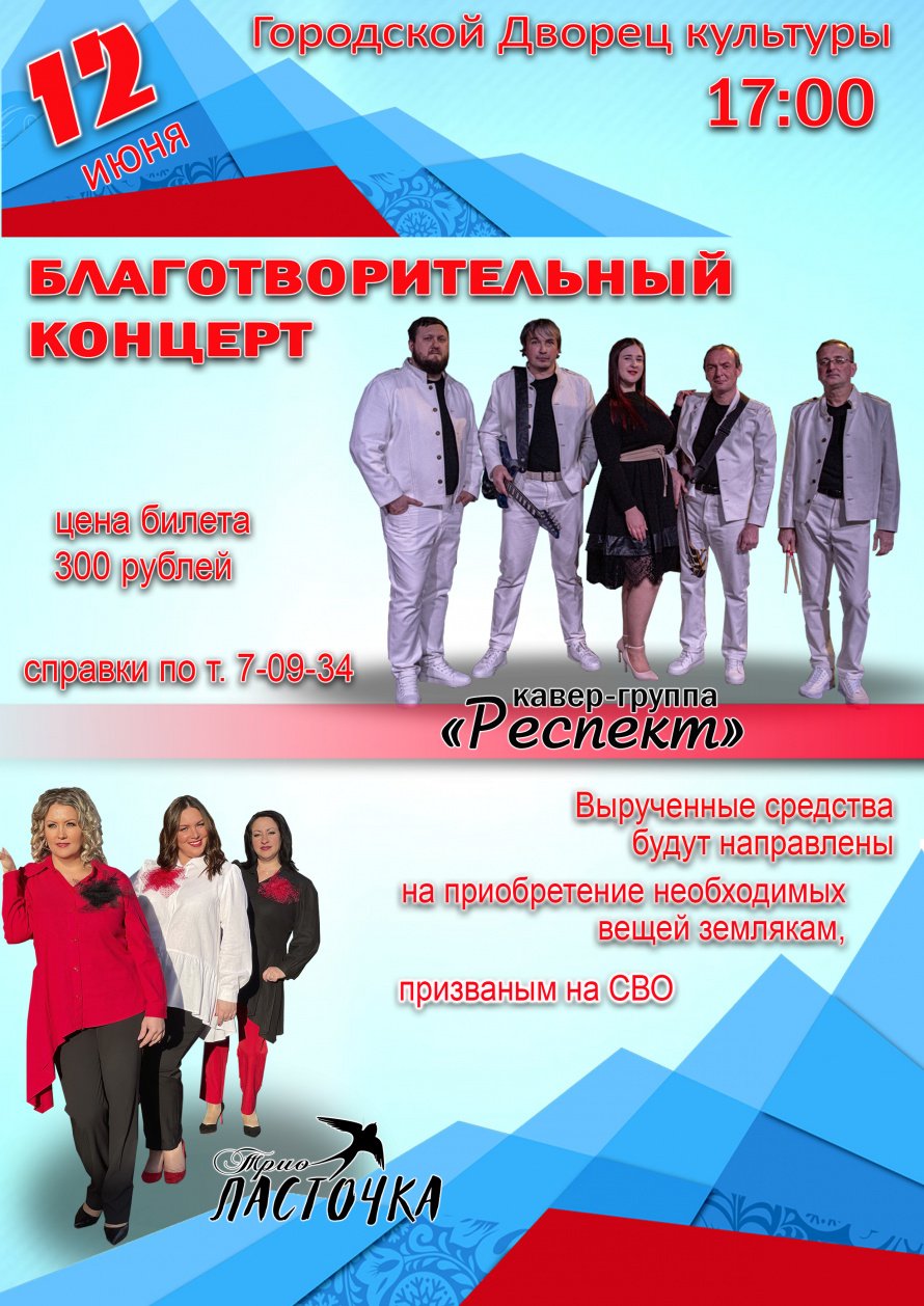 12 июня в 17.00 в Городском  Дворце культуры состоится благотворительный концерт посвящённый Дню России при участии Трио "ЛАСТОЧКА" и кавер-группы"РЕСПЕКТ".
