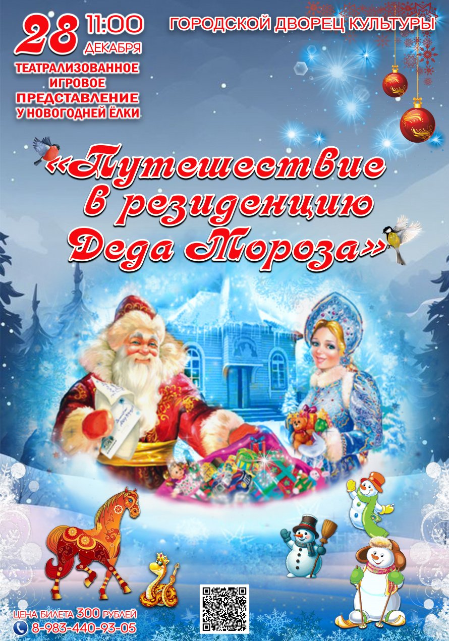 28 декабря в 11.00 Городской Дворец культуры приглашает на театрализованное игровое представление "Путешествие в резиденцию Деда Мороза"