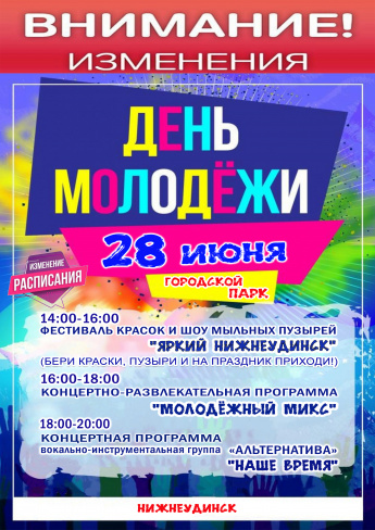 28 июня в Городском парке состоится концертно-развлекательная программа ко Дню молодёжи " МОЛОДЁЖНЫЙ МИКС"