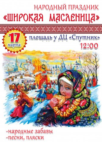 17 марта в 12.00 на площади у ДЦ "Спутник" состоится народный праздник "ШИРОКАЯ МАСЛЕНИЦА"