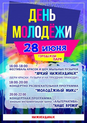 28 июня  в Городском парке состоится концертно-развлекательная программа " МОЛОДЁЖНЫЙ МИКС" 