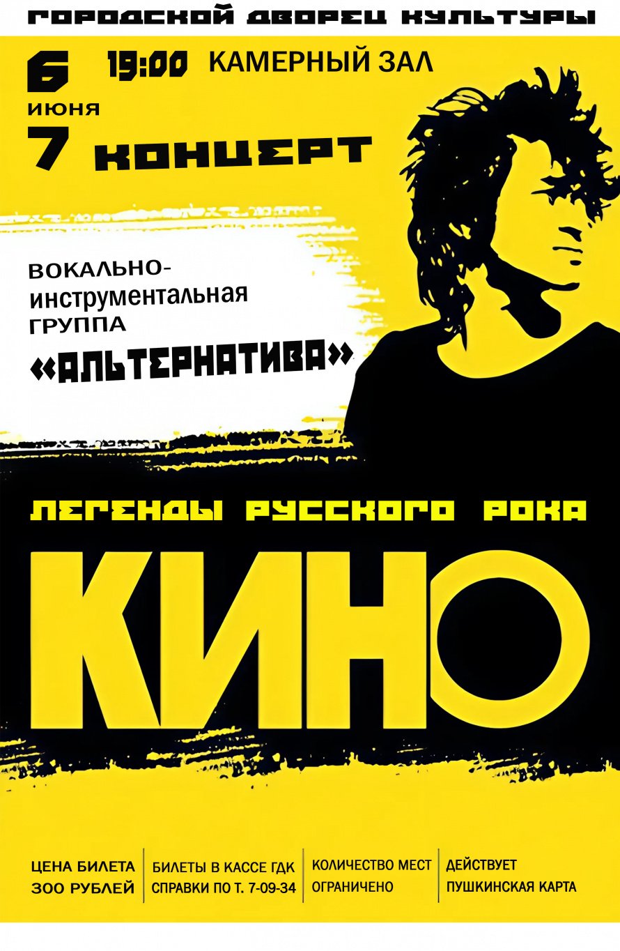 6-7 июня в 19.00 Городской Дворец культуры и вокально-инструментальная группа "АЛЬТЕРНАТИВА" приглашают на камерный концерт ЛЕГЕНДЫ РУССКОГО РОКА " КИНО"