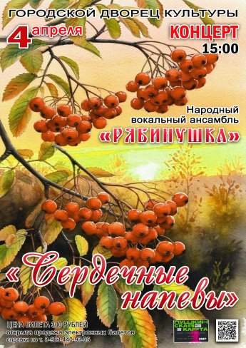 4 апреля в 15.00 Городской Дворец культуры и Народный вокальный ансамбль "РЯБИНУШКА" приглашают на концерт "СЕРДЕЧНЫЕ НАПЕВЫ"