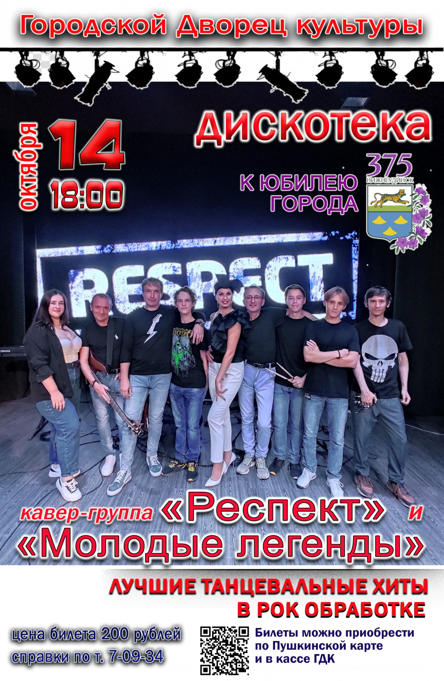 14 октября в 18.00 в Городском Дворце культуры состоится концертно-танцевальная программа кавер-группы "РЕСПЕКТ" и "МОЛОДЫЕ ЛЕГЕНДЫ". Действует Пушкинская карта.