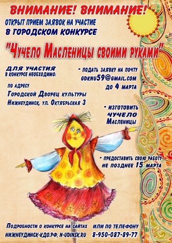 Городской конкурс "ЧУЧЕЛО МАСЛЕНИЦЫ СВОИМИ РУКАМИ" в рамках празднования "ШИРОКОЙ МАСЛЕНИЦЫ-2024"