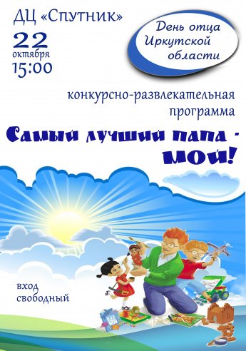 22 октября  15.00 в ДЦ "Спутник" состоится конкурсно-развлекательная программа "САМЫЙ ЛУЧШИЙ ПАПА МОЙ" . Вход свободный!