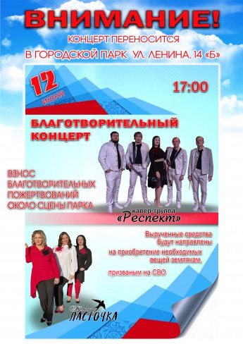 12 июня в 17.00 Благотворительный концерт кавер-группы "РЕСПЕКТ" и трио "ЛАСТОЧКА"переносится в городской парк.ул.Ленина 14 б