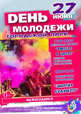 27 июня Городской парк ДЕНЬ МОЛОДЁЖИ
