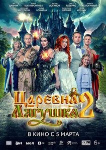 "ЦАРЕВНА ЛЯГУШКА 2" В КИНО С 5 МАРТА
