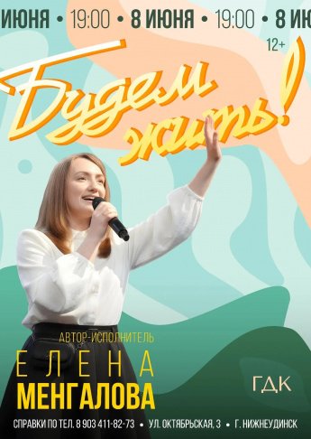 8 июня в 19.00 в Городском Дворце культуры Концерт ЕЛЕНЫ МЕНГАЛОВОЙ "БУДЕМ ЖИТЬ"
