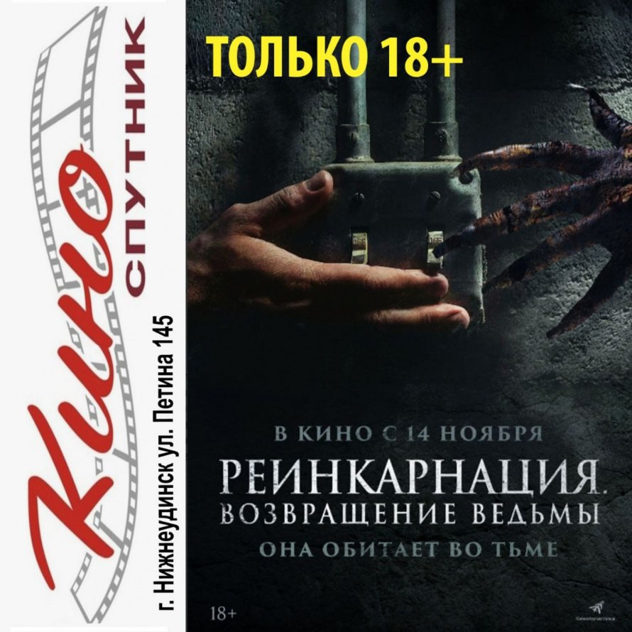 "РЕИНКАРНАЦИЯ. ВОЗВРАЩЕНИЕ ВЕДЬМЫ" в кино с 14 ноября