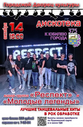 14 октября в 18.00 в Городском Дворце культуры состоится концертно-танцевальная программа кавер-группы "РЕСПЕКТ" и "МОЛОДЫЕ ЛЕГЕНДЫ". Действует Пушкинская карта.